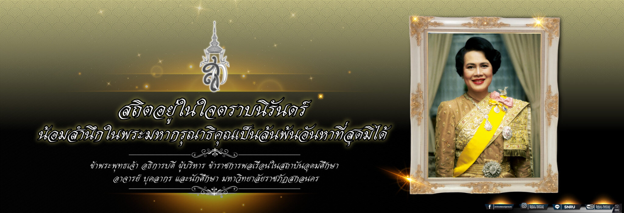 อาลัยสมเด็จพระนางเจ้าสิริกิติ์