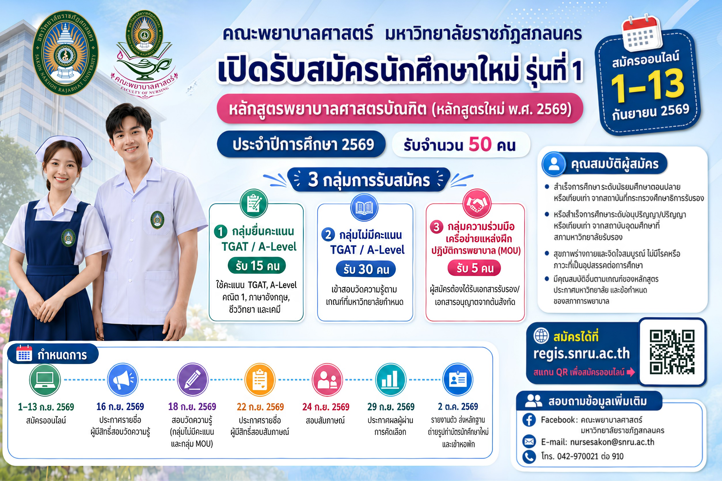 คณะะพยาบาลศาสตร์ มหาวิทยาลัยราชภัฏสกลนคร เปิดรับสมัครนักศึกษาใหม่ รุ่นที่ 1 หลักสูตรพยาบาลบัณฑิต (หลักสูตรใหม่ พ.ศ. 2569)