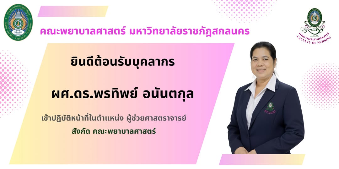 ยินดีต้อนรับ🎉 ผู้ช่วยศาสตราจารย์ ดร.พรทิพย์ อนันตกุล  อาจารย์สังกัดคณะพยาบาลศาสตร์ มหาวิทยาลัยราชภัฏสกลนคร