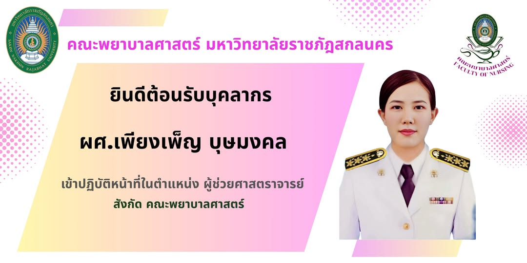 ยินดีต้อนรับ🎉 ผู้ช่วยศาสตราจารย์เพียงเพ็ญ บุษมงคล อาจารย์สังกัดคณะพยาบาลศาสตร์ มหาวิทยาลัยราชภัฏสกลนคร