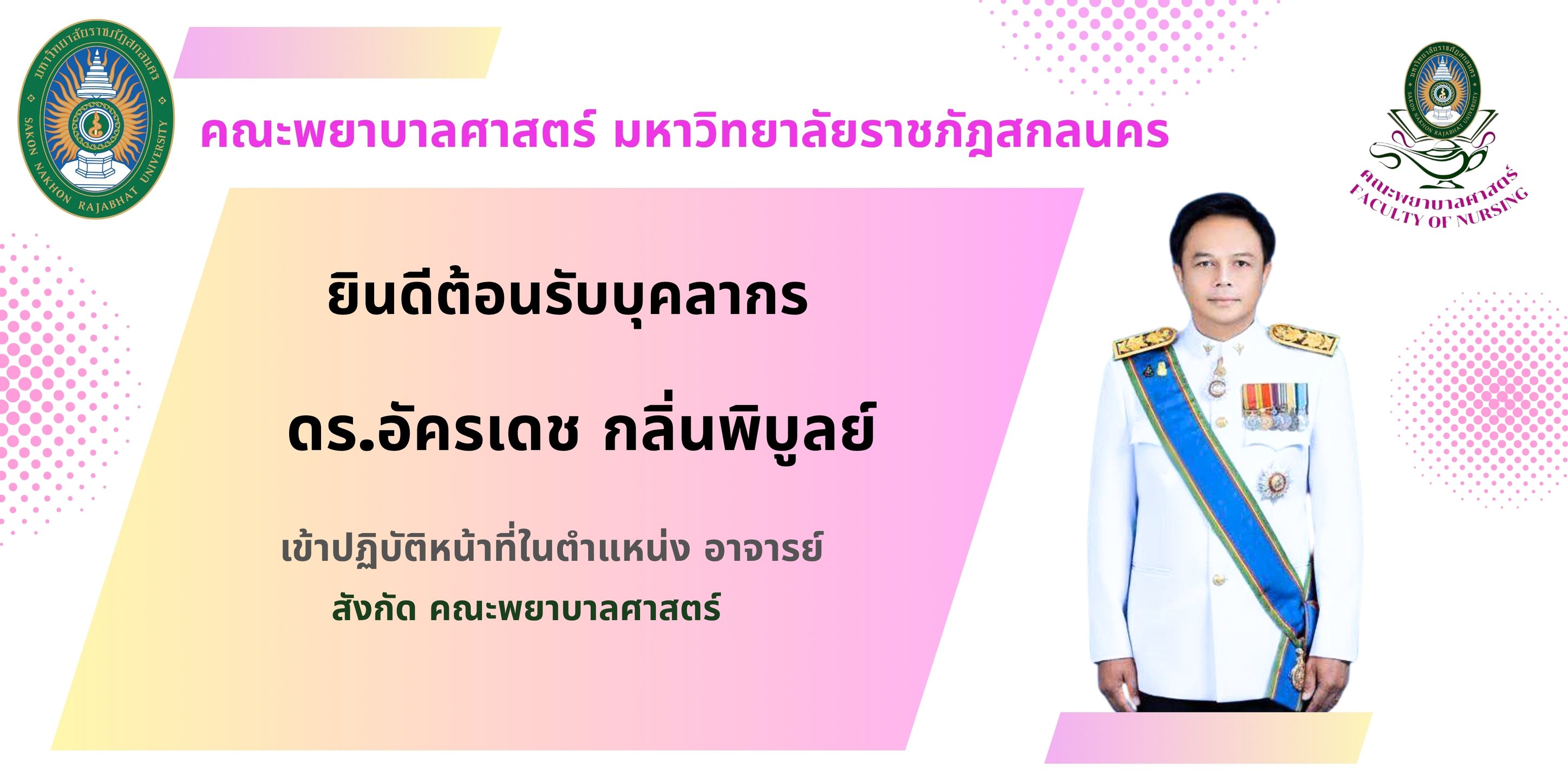 ยินดีต้อนรับ🎉 ดร.อัครเดช กลิ่นพิบูลย์ อาจารย์สังกัดคณะพยาบาลศาสตร์ มหาวิทยาลัยราชภัฏสกลนคร