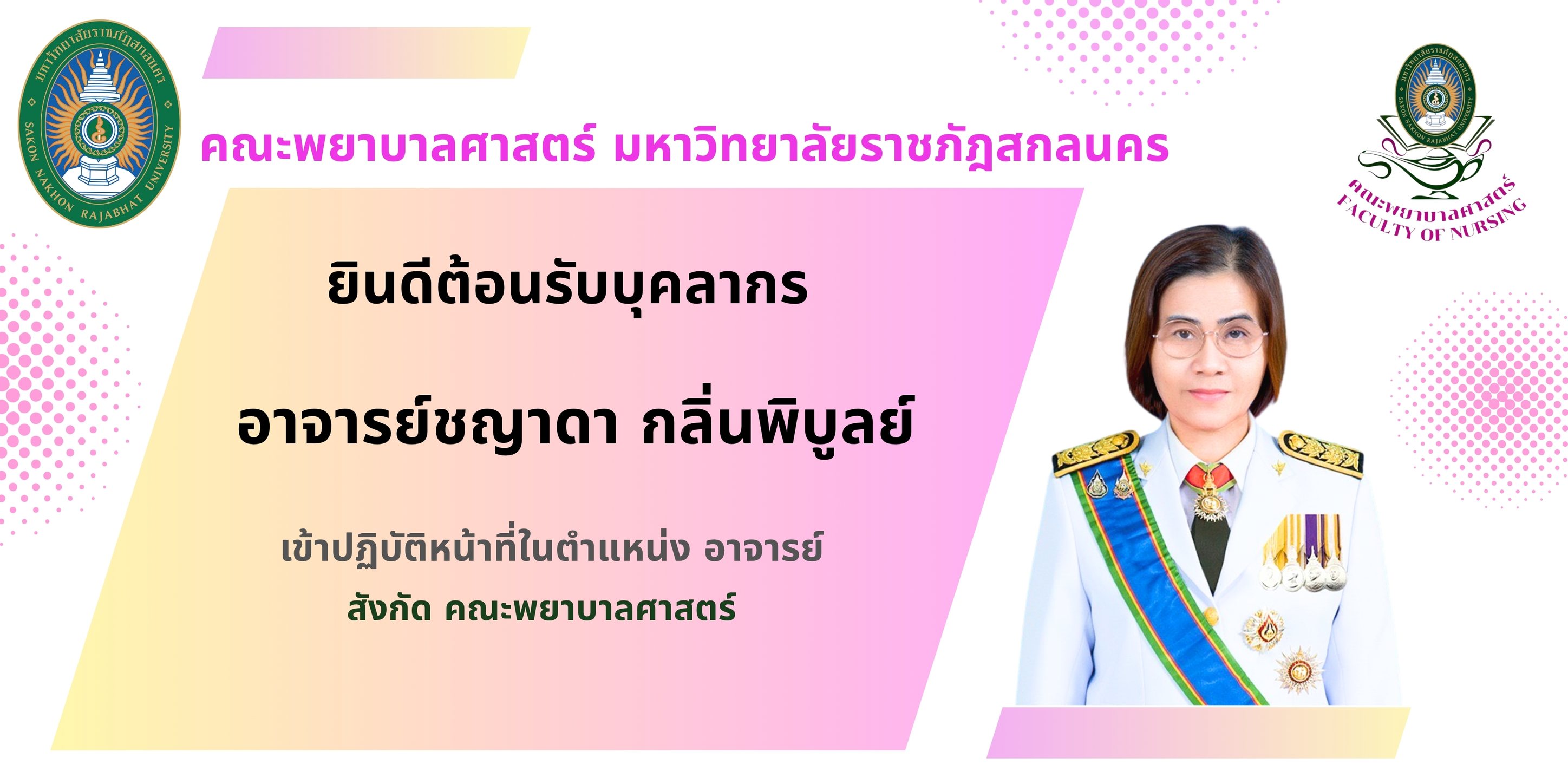 ยินดีต้อนรับ🎉 อาจารย์ชญาดา กลิ่นพิบูลย์ อาจารย์สังกัดคณะพยาบาลศาสตร์ มหาวิทยาลัยราชภัฏสกลนคร