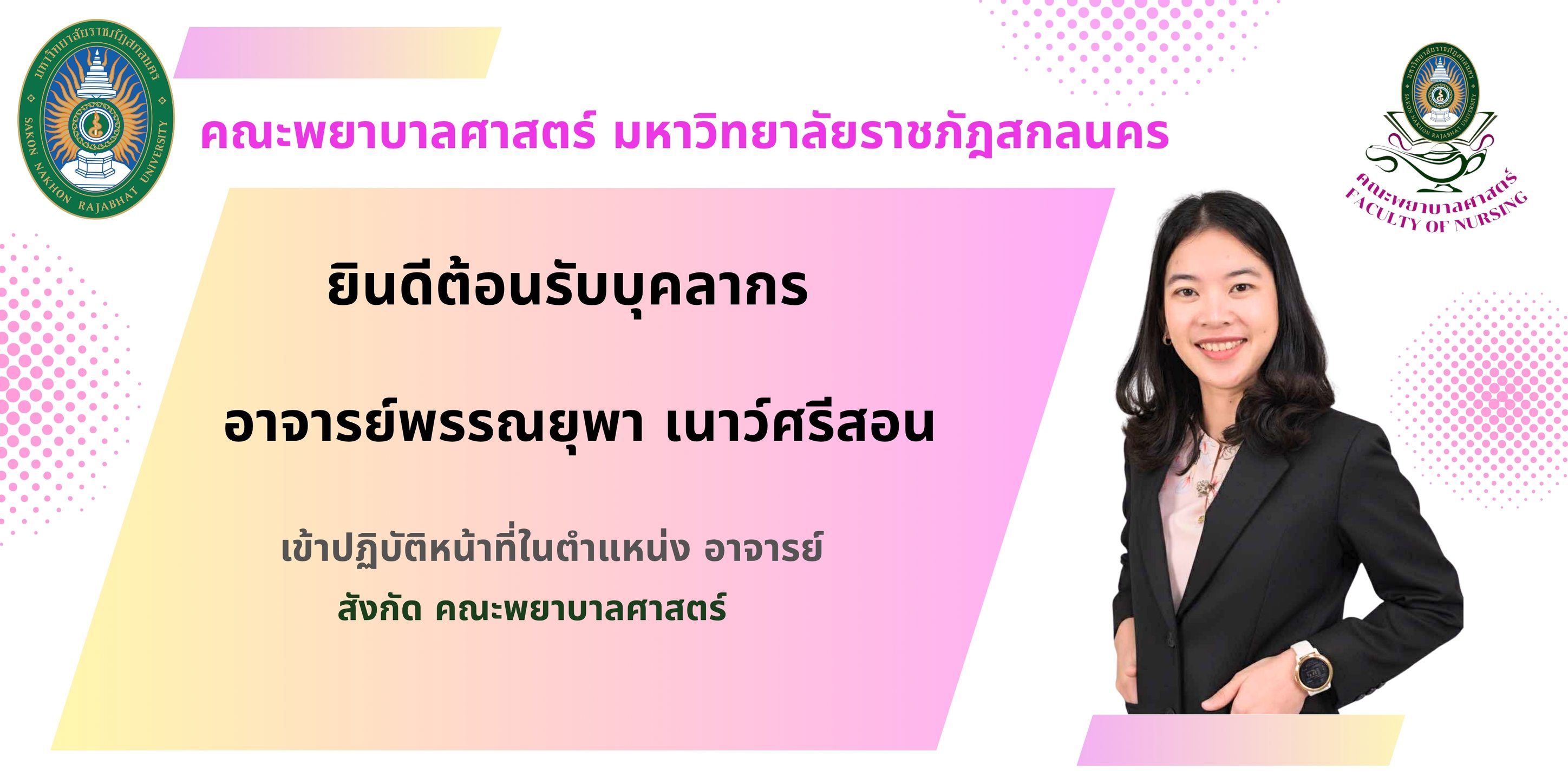 ยินดีต้อนรับ🎉 อาจารย์พรรณยุพา เนาว์ศรีสอน อาจารย์สังกัดคณะพยาบาลศาสตร์ มหาวิทยาลัยราชภัฏสกลนคร