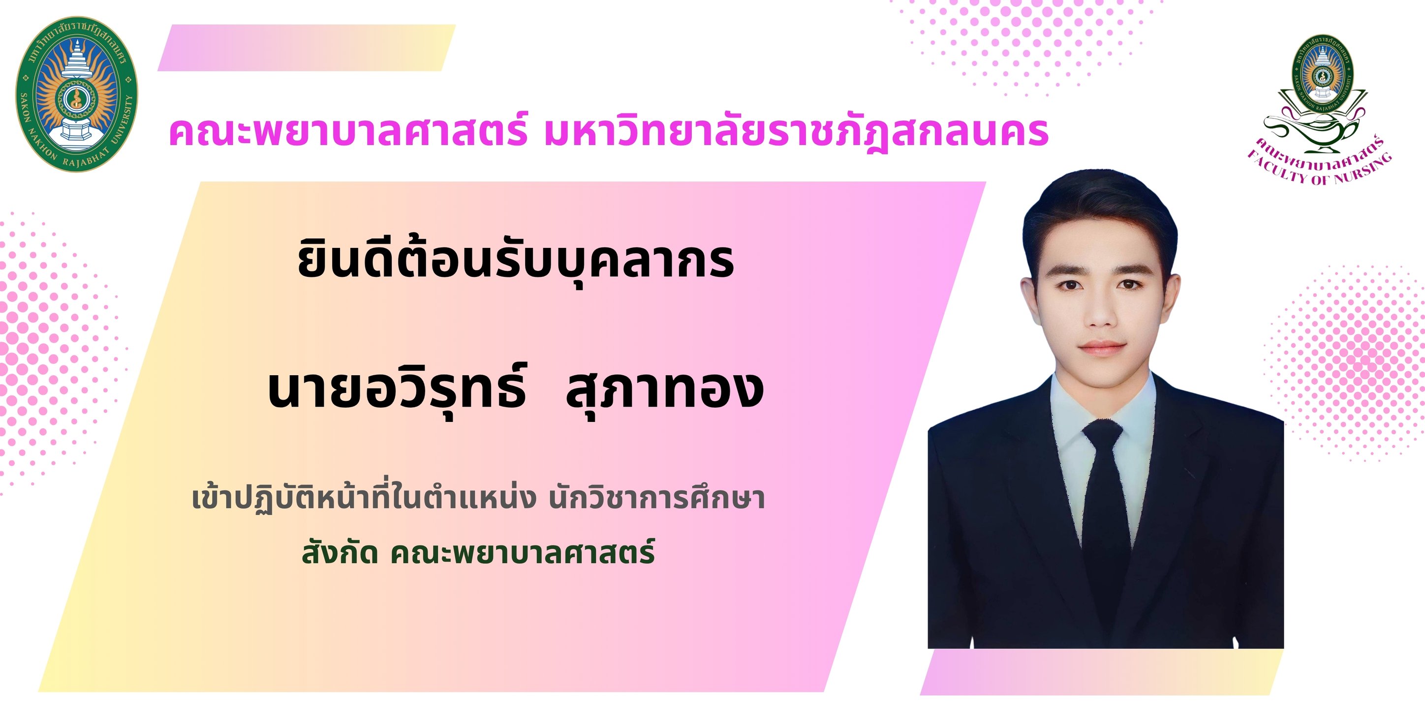 ยินดีต้อนรับ🎉 นายอวิรุทธ์  สุภาทอง นักวิชาการศึกษา สังกัดคณะพยาบาลศาสตร์ มหาวิทยาลัยราชภัฏสกลนคร