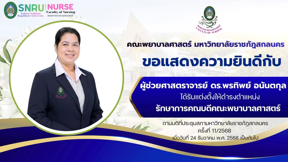 ขอแสดงความยินดี ผู้ช่วยศาสตราจารย์ ดร.พรทิพย์ อนันตกุล ได้รับความไว้วางใจให้ดำรงตำแหน่ง &amp;quot;รักษาการคณบดี&amp;quot; คณะพยาบาลศาสตร์