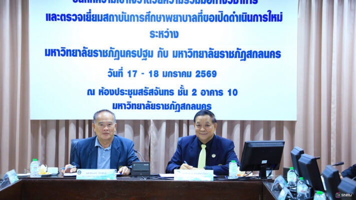 มรสน. MOU ร่วมกับ ม.ราชภัฏนครปฐม ในการเป็นสถาบันการศึกษาพยาบาลใหม่ของสถาบันการศึกษาพี่เลี้ยง