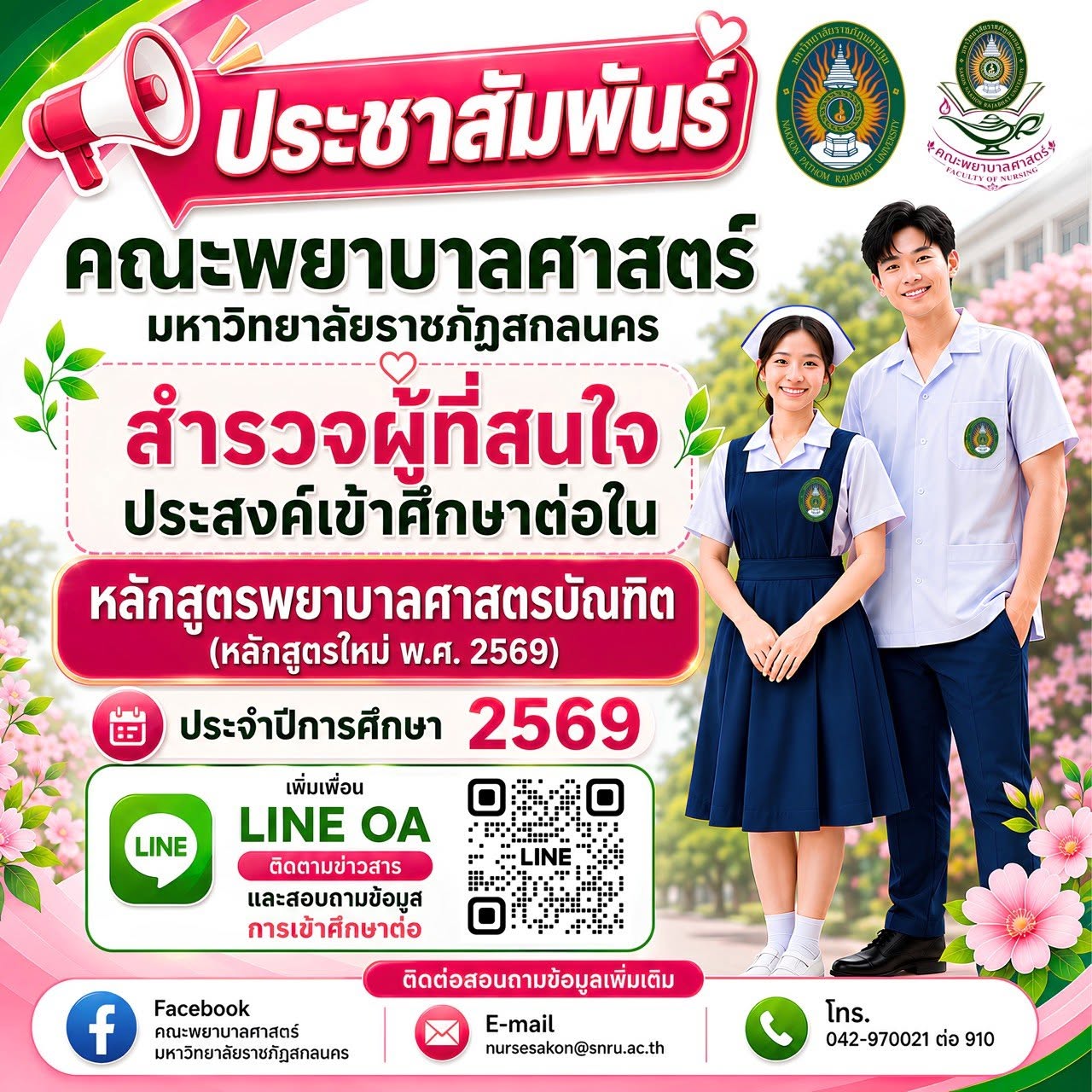 สำรวจผู้ที่สนใจประสงค์เข้าศึกษาต่อในหลักสูตรพยาบาลศาสตรบัณฑิต (หลักสูตรใหม่ พ.ศ. 2569)