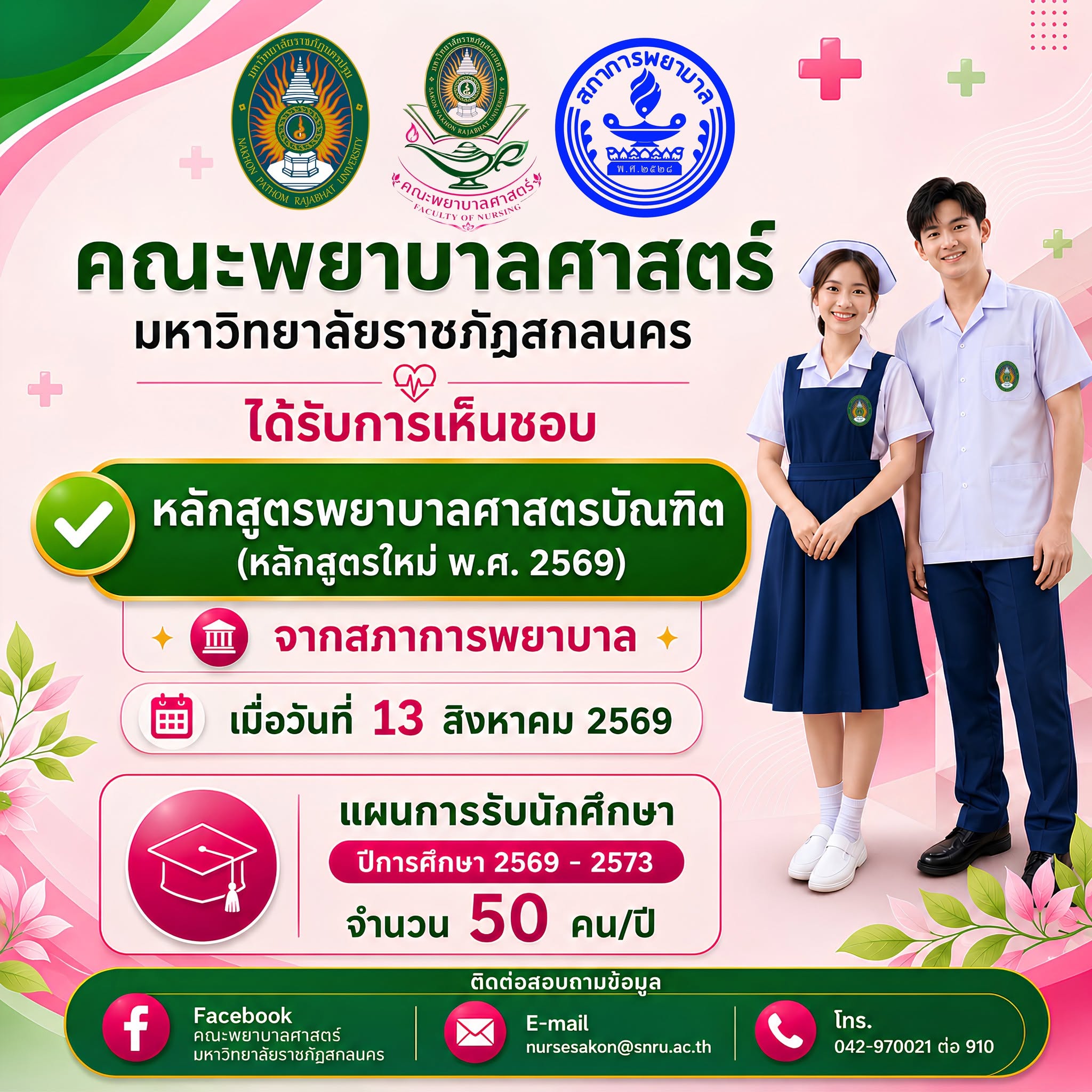 คณะพยาบาลศาสตร์ มหาวิทยาลัยราชภัฏสกลนคร "ได้รับการเห็นชอบหลักสูตรพยาบาลศาสตรบัณฑิต (หลักสูตรใหม่ พ.ศ. 2569)"