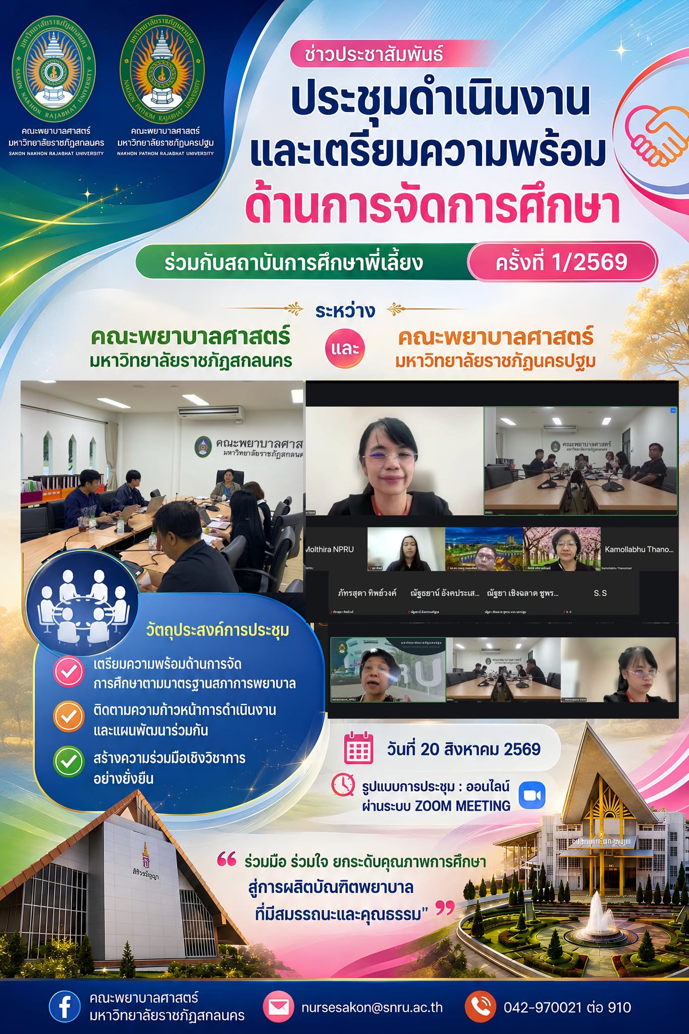 📣 คณะพยาบาลศาสตร์ มหาวิทยาลัยราชภัฏสกลนคร ประชุมร่วมกับสถาบันการศึกษาพี่เลี้ยง เตรียมความพร้อมด้านการจัดการศึกษา ครั้งที่ 1/2569