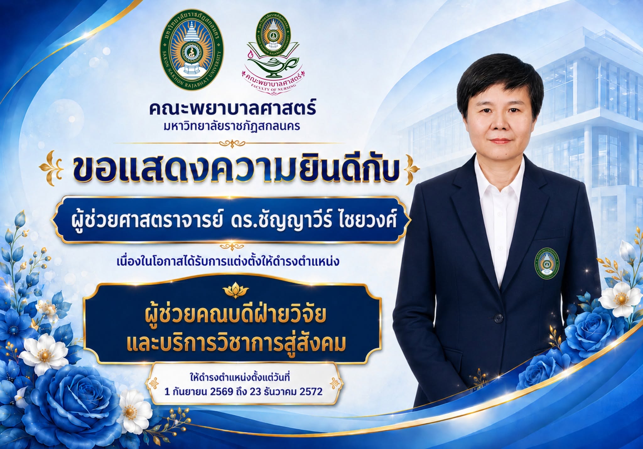 คณะพยาบาลศาสตร์ มหาวิทยาลัยราชภัฏสกลนคร ขอแสดงความยินดีกับ ผู้ช่วยศาสตราจารย์ ดร.ชัญญาวีร์ ไชยวงศ์ เนื่องในโอกาสได้รับการแต่งตั้งให้ดำรงตำแหน่ง “ผู้ช่วยคณบดีฝ่ายวิจัยและบริการวิชาการสู่สังคม”