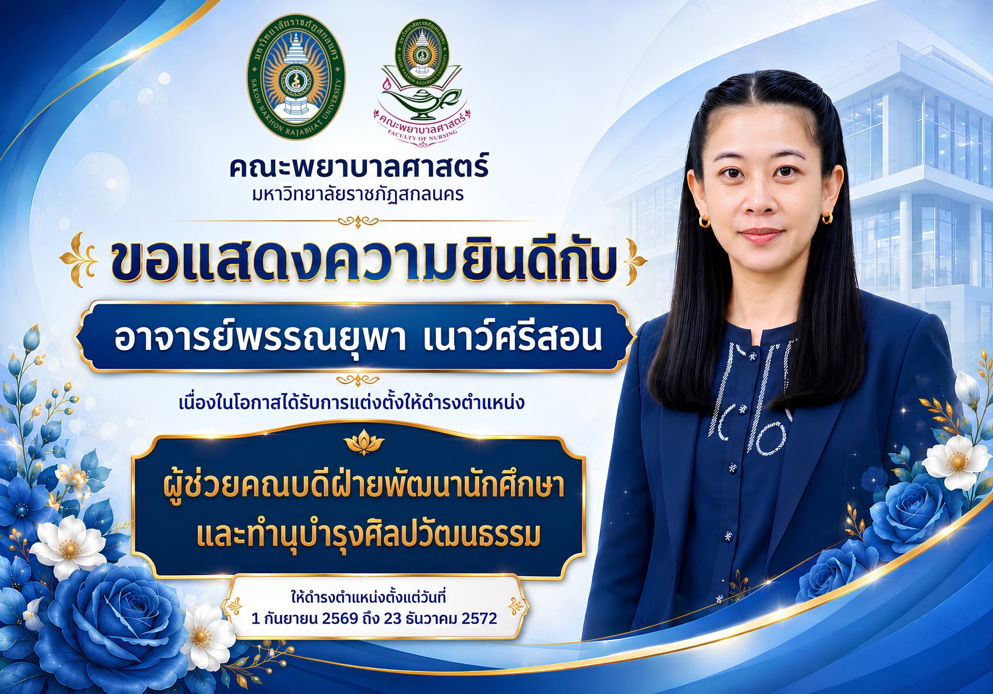 🎉 คณะพยาบาลศาสตร์ มหาวิทยาลัยราชภัฏสกลนคร ขอแสดงความยินดีกับ อาจารย์พรรณยุพา เนาว์ศรีสอน เนื่องในโอกาสได้รับการแต่งตั้งให้ดำรงตำแหน่ง “ผู้ช่วยคณบดีฝ่ายพัฒนานักศึกษาและทำนุบำรุงศิลปวัฒนธรรม”