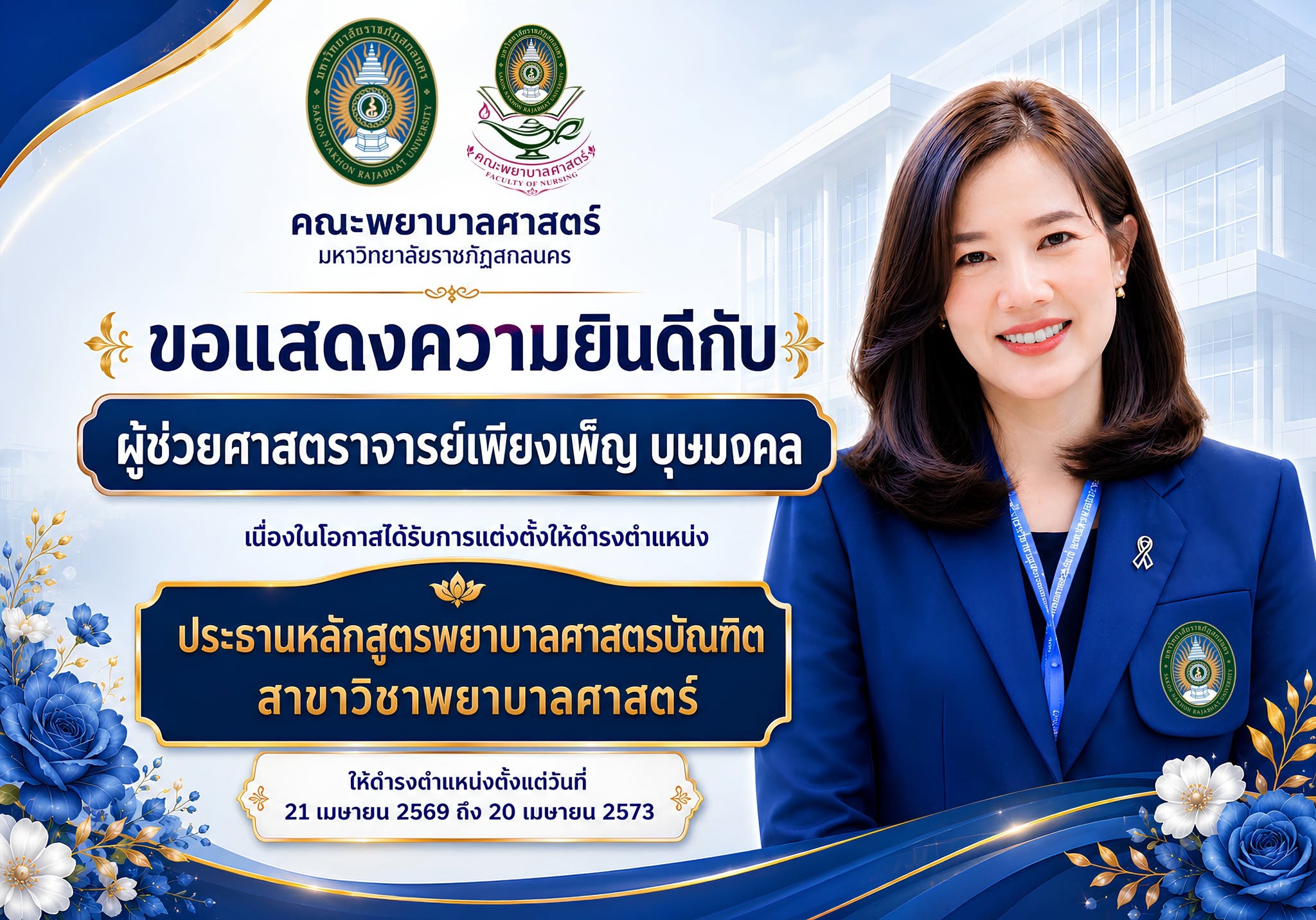 🎉 คณะพยาบาลศาสตร์ มหาวิทยาลัยราชภัฏสกลนคร ขอแสดงความยินดีกับ ผู้ช่วยศาสตราจารย์เพียงเพ็ญ บุษมงคล เนื่องในโอกาสได้รับการแต่งตั้งให้ดำรงตำแหน่ง “ประธานหลักสูตรพยาบาลศาสตรบัณฑิต สาขาวิชาพยาบาลศาสตร์”