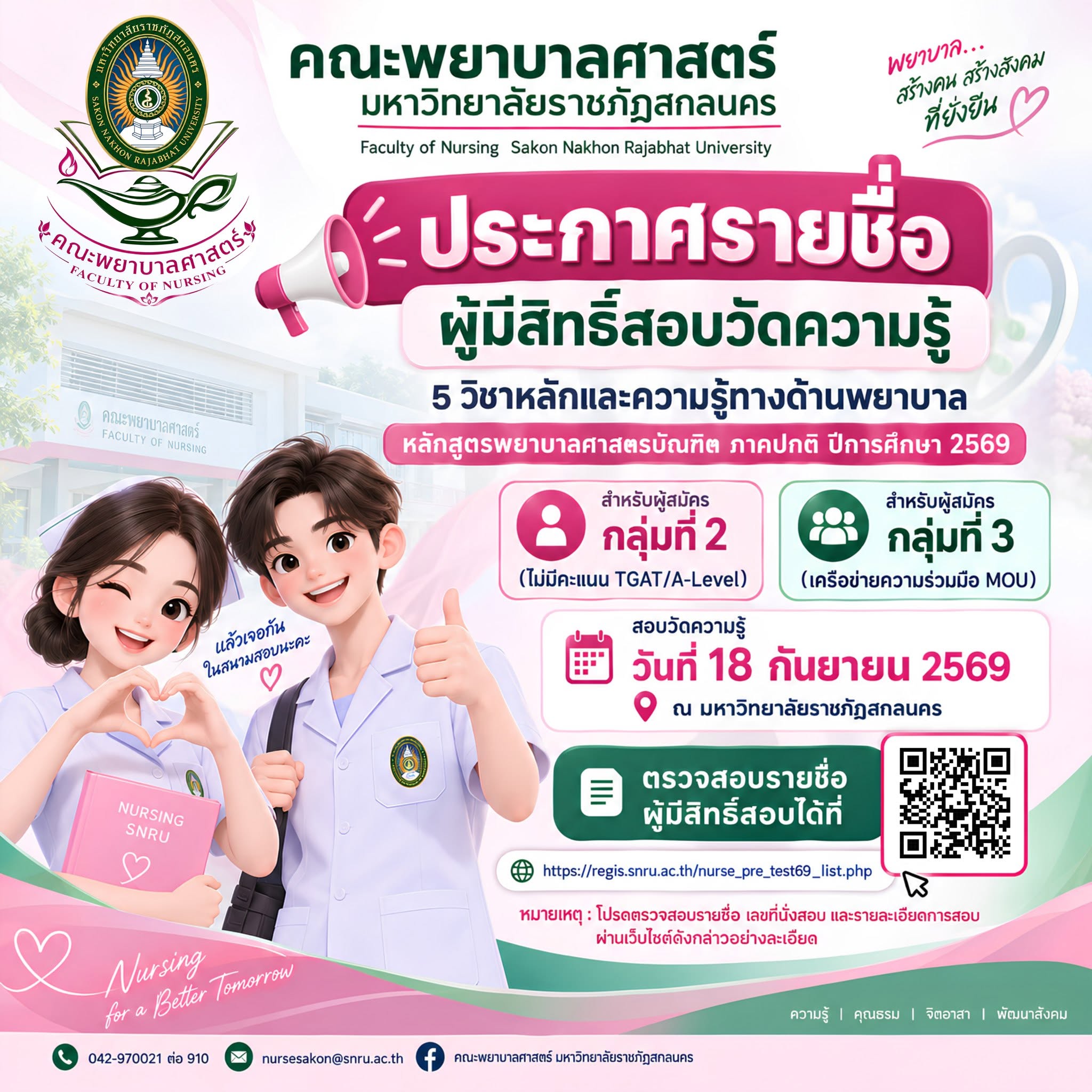 คณะพยาบาลศาสตร์ มหาวิทยาลัยราชภัฏสกลนคร ประกาศรายชื่อผู้มีสิทธิ์สอบวัดความรู้ 5 วิชาหลักและความรู้ทางด้านพยาบาล หลักสูตรพยาบาลศาสตรบัณฑิต ภาคปกติ ปีการศึกษา 2569 สำหรับผู้สมัคร กลุ่มที่ 2 (ไม่มีคะแนน TGAT/A-Level) และ กลุ่มที่ 3 (เครือข่ายความร่วมมือ MOU)