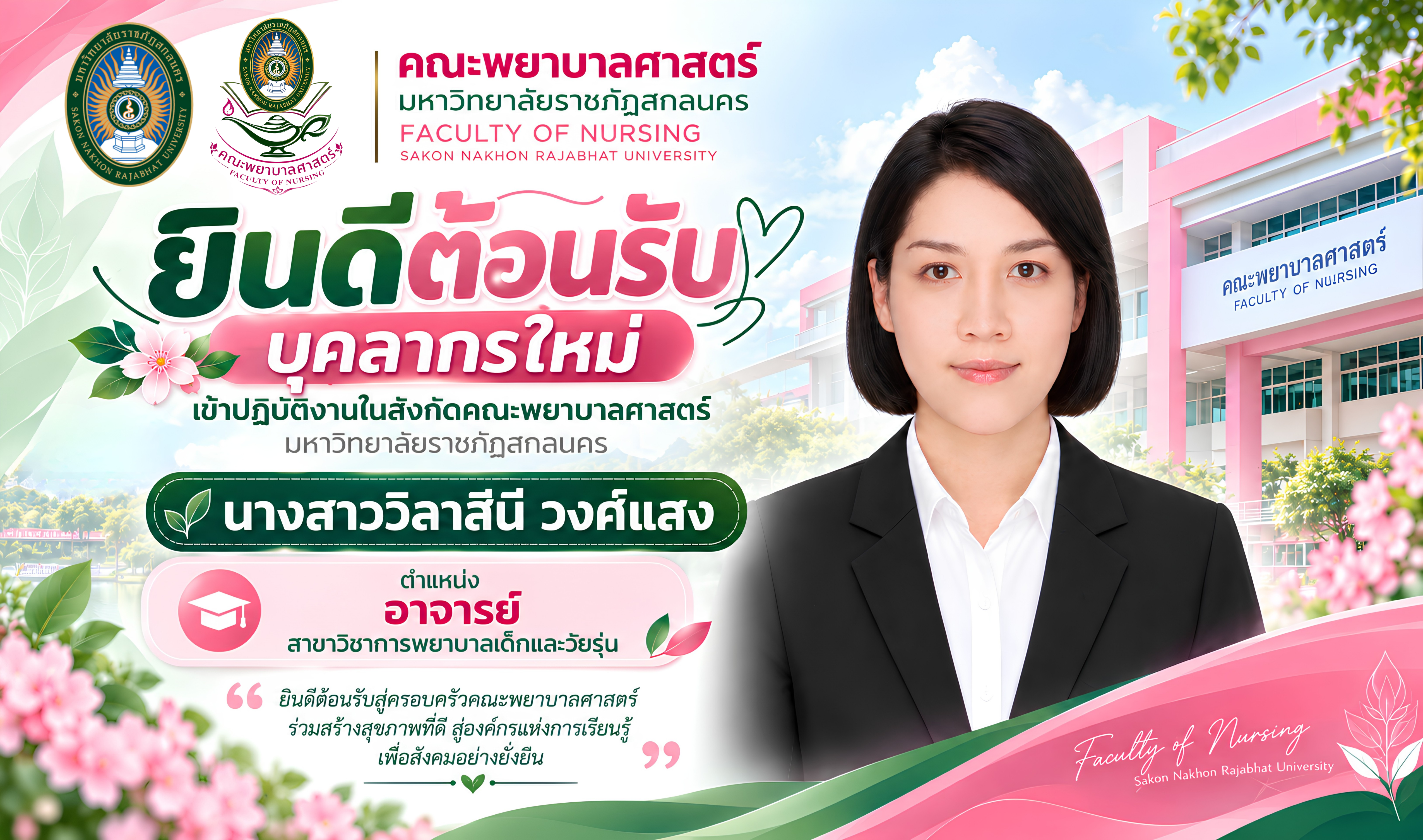ขอแสดงความยินดีและยินดีต้อนรับ ✨ นางสาววิลาสินี วงศ์แสง ตำแหน่ง อาจารย์ สาขาวิชาการพยาบาลเด็กและวัยรุ่น ในโอกาสเข้าปฏิบัติงานในสังกัด คณะพยาบาลศาสตร์ มหาวิทยาลัยราชภัฏสกลนคร