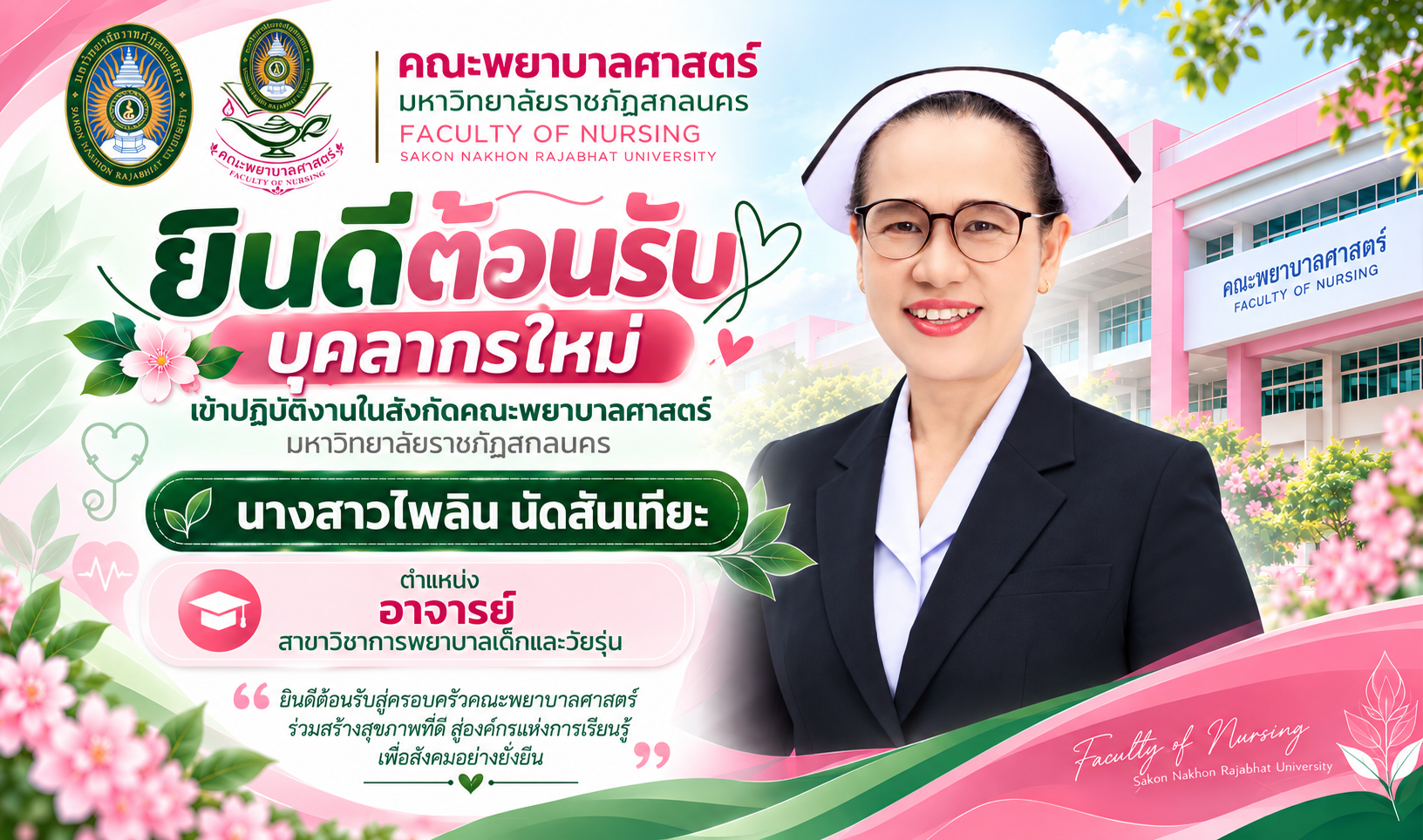 ขอแสดงความยินดีและยินดีต้อนรับ ✨ นางสาวไพลิน นัดสันเทียะ ตำแหน่ง อาจารย์ สาขาวิชาการพยาบาลเด็กและวัยรุ่น ในโอกาสเข้าปฏิบัติงานในสังกัด คณะพยาบาลศาสตร์ มหาวิทยาลัยราชภัฏสกลนคร
