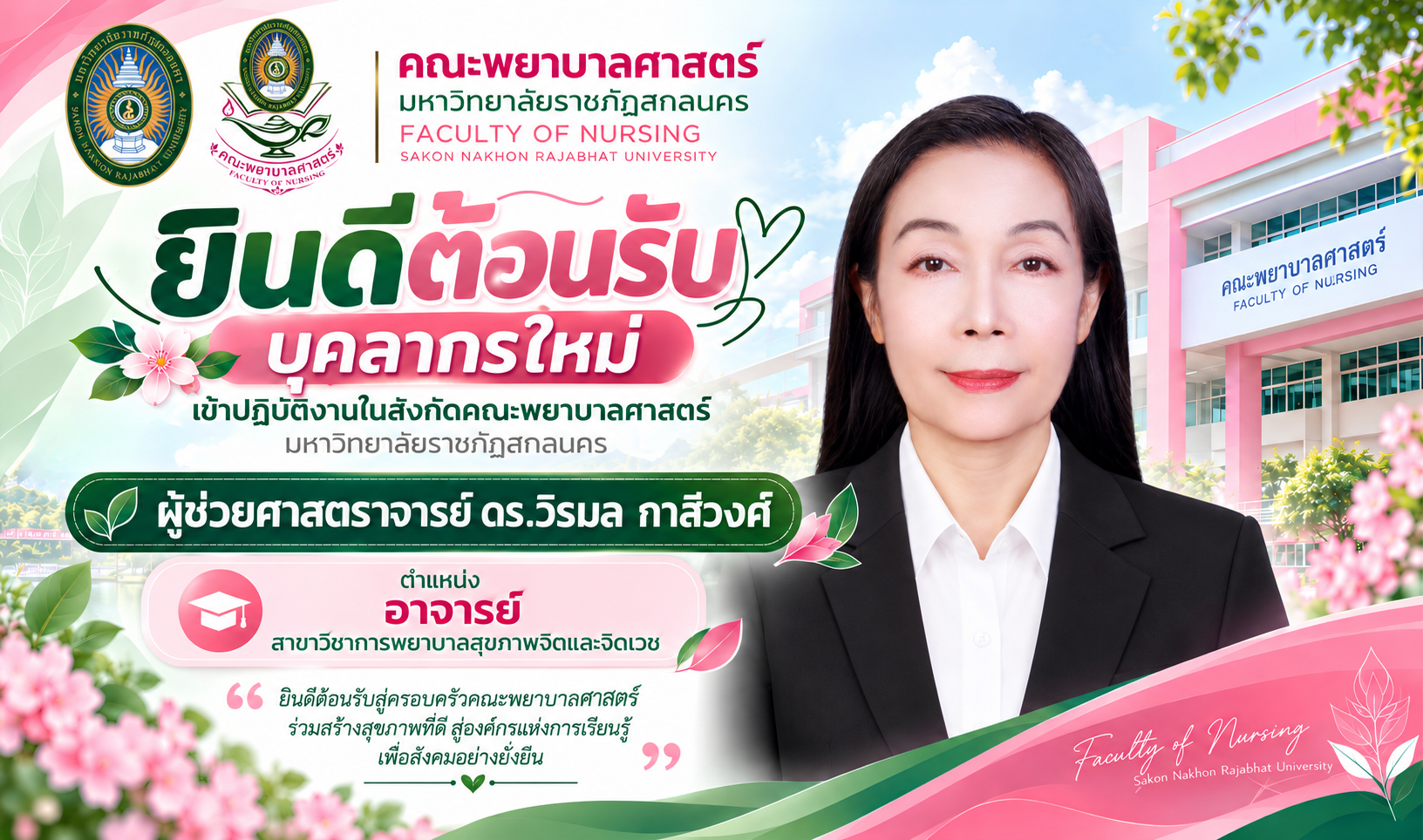 ขอแสดงความยินดีและยินดีต้อนรับ ✨ ผู้ช่วยศาสตราจารย์ ดร.วิรมล กาสีวงศ์ ตำแหน่ง อาจารย์ สาขาวิชาการพยาบาลสุขภาพจิตและจิตเวช