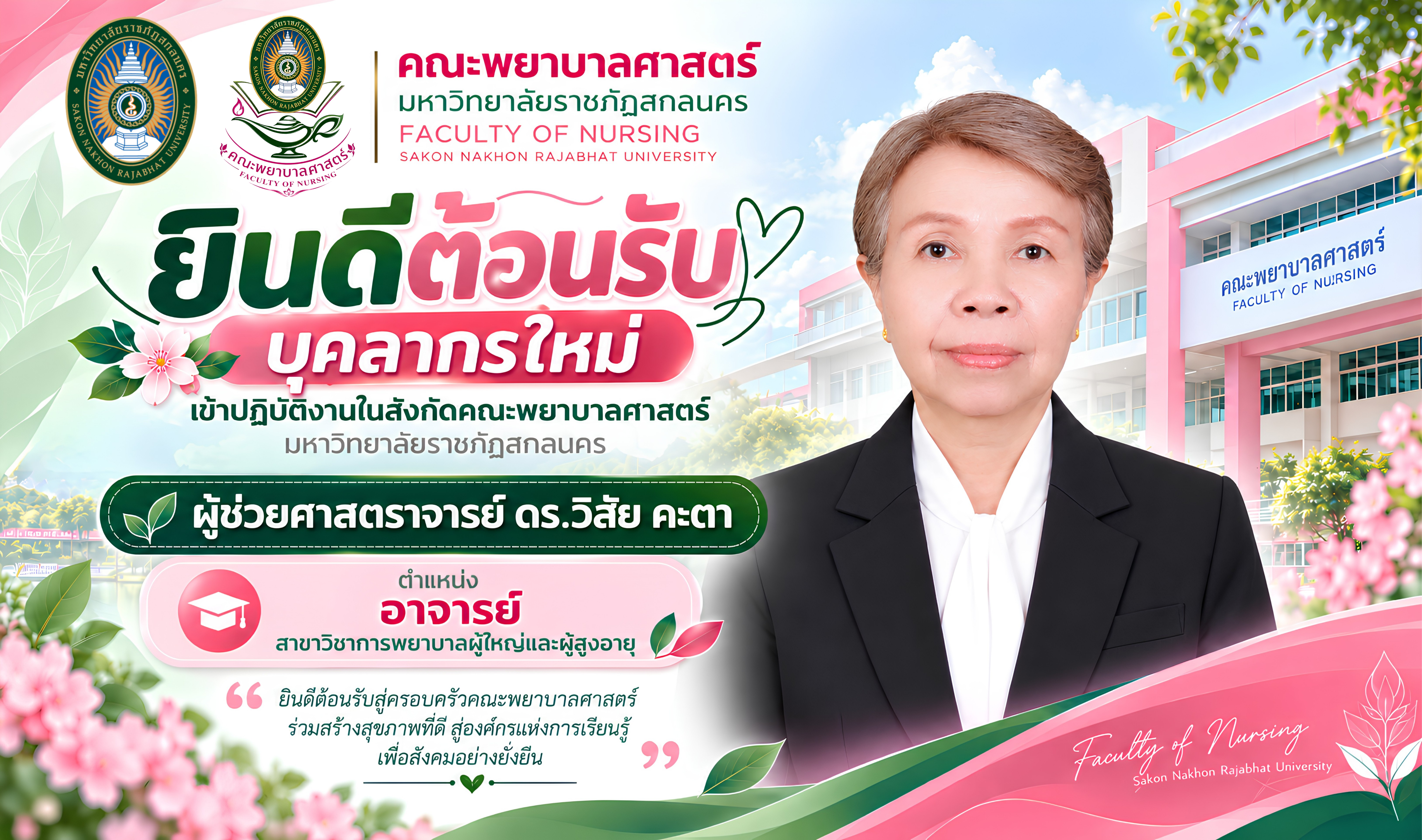 ขอแสดงความยินดีและยินดีต้อนรับ ✨ ผู้ช่วยศาสตราจารย์ ดร.วิสัย คะตา ตำแหน่ง อาจารย์ สาขาวิชาการพยาบาลผู้ใหญ่และผู้สูงอายุ