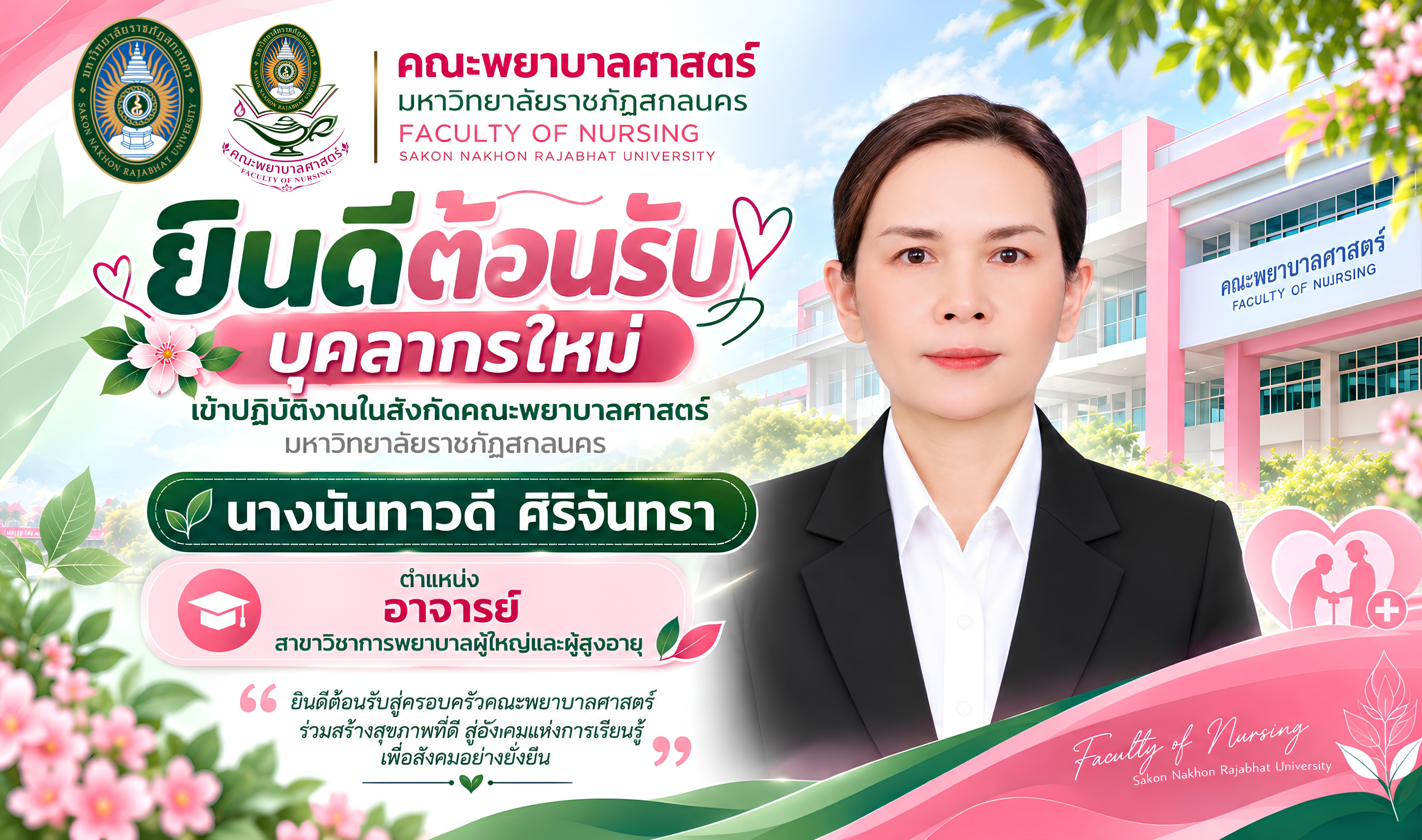 ขอแสดงความยินดีและยินดีต้อนรับ ✨ นางนันทาวดี ศิริจันทรา ตำแหน่ง อาจารย์ สาขาวิชาการพยาบาลผู้ใหญ่และผู้สูงอายุ