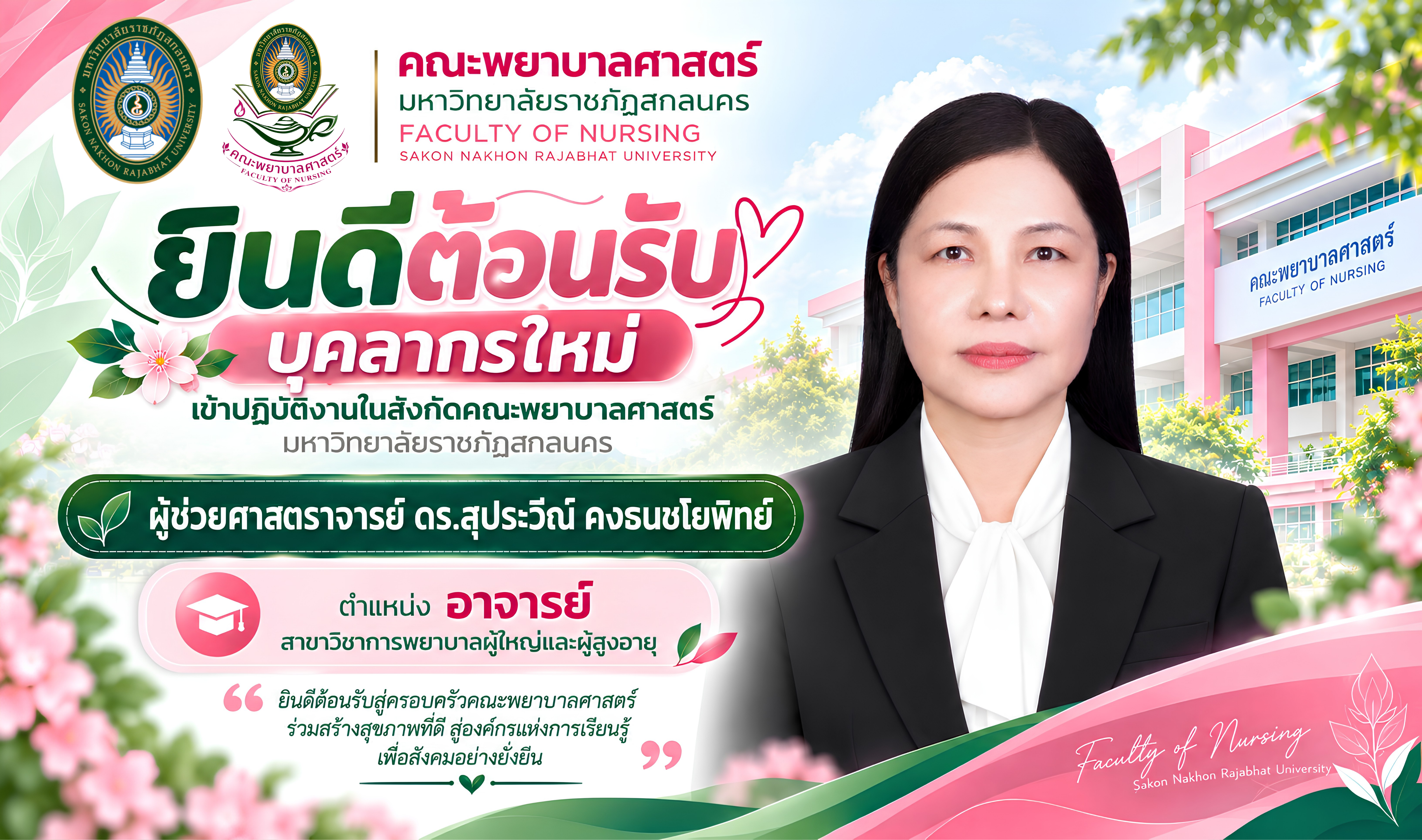 ขอแสดงความยินดีและยินดีต้อนรับ ✨ ผู้ช่วยศาสตราจารย์ ดร.สุประวีณ์ คงธนชโยพิทย์ ตำแหน่ง อาจารย์ สาขาวิชาการพยาบาลผู้ใหญ่และผู้สูงอายุ