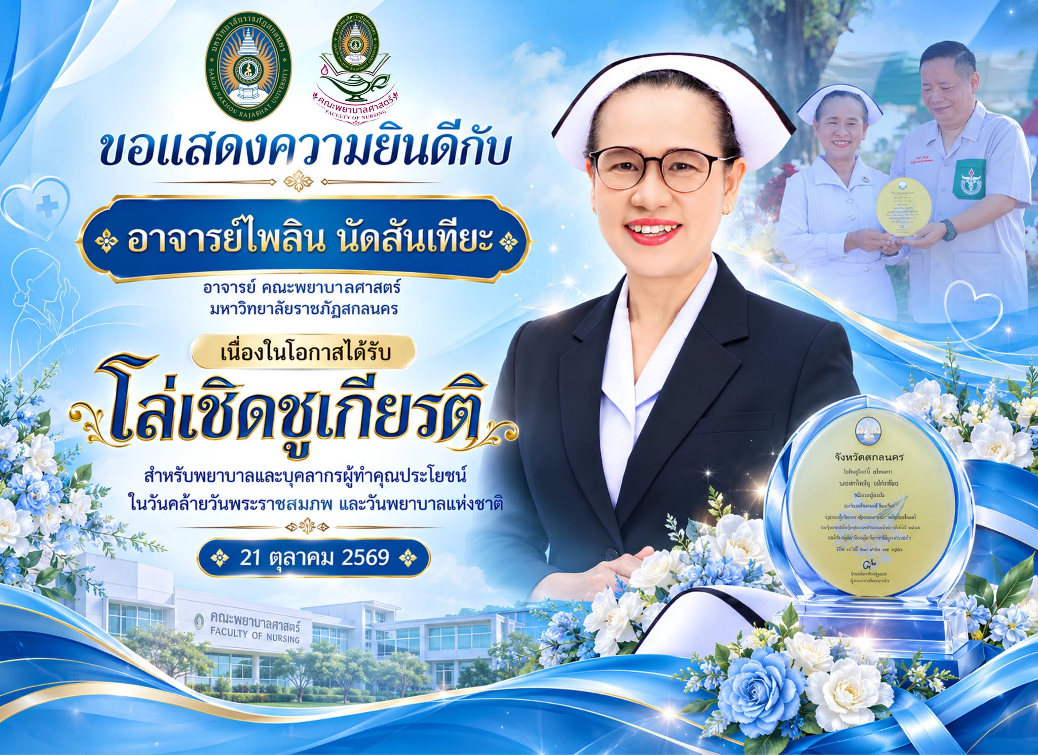 คณะพยาบาลศาสตร์ มหาวิทยาลัยราชภัฏสกลนคร ขอแสดงความยินดีกับ อาจารย์ไพลิน นัดสันเทียะ เนื่องในโอกาสได้รับ "โล่เชิดชูเกียรติพยาบาลดีเด่นประเภทผู้บริหารทางการพยาบาล ระดับตติยภูมิ โดยชมรมพยาบาลจังหวัดสกลนคร"